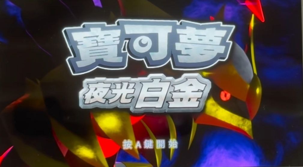 资源《宝可梦:夜光白金  v2.2.2  游戏+手机游戏+电脑游戏+金手指》的海报