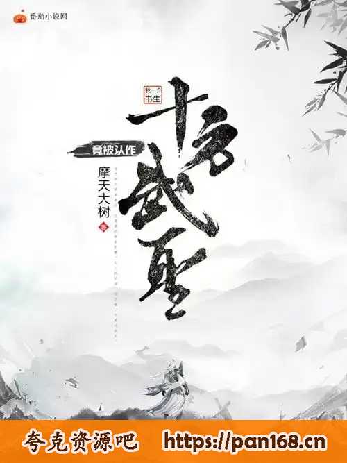 资源《《十方武圣》有声小说 作者：滚开 主播：大灰狼&卡卡 752集完结[mp3]》的海报