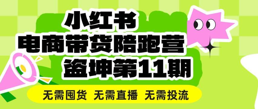 资源《盗坤·小红书电商带货陪跑营(第十一期)》的海报