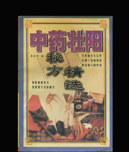 资源《《中药壮阳秘方精选》[PDF]》的海报