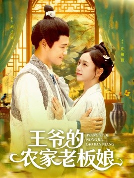 资源《王爷的农家老板娘》的海报