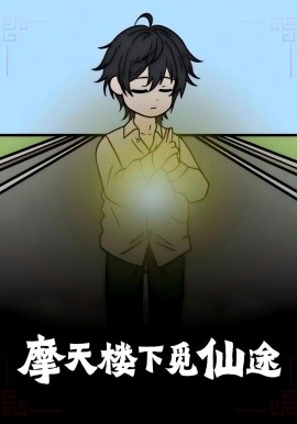 资源《摩天楼下觅仙途》的海报