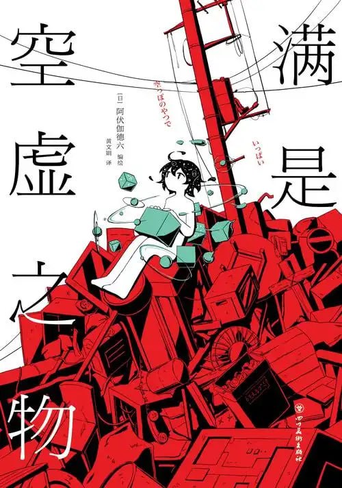 资源《《满是空虚之物》漫画 全一册 作者：阿伏伽德六 分类：生活[mobi]》的海报