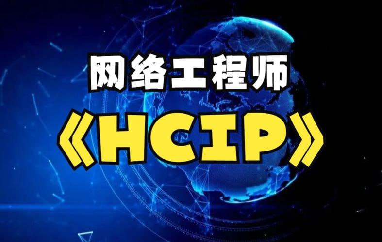 资源《华为HCIP网络工程师开班视频课程》的海报