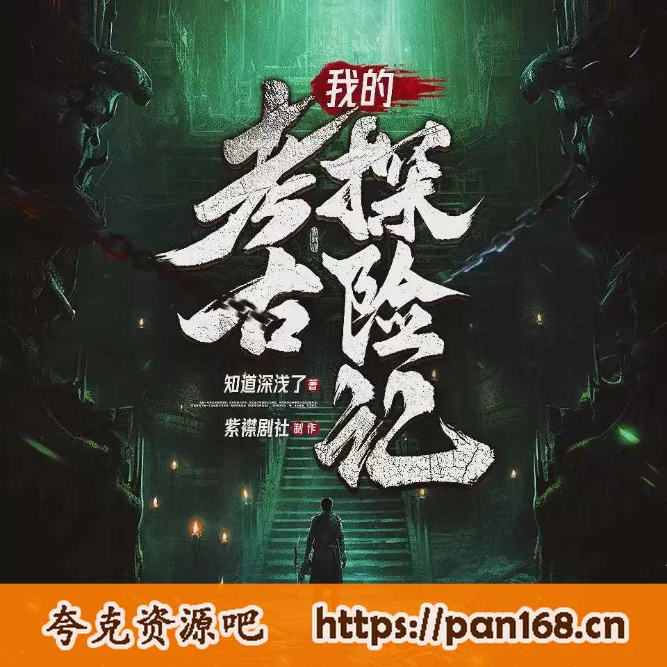 资源《人有声剧《我的考古探险记》主播：紫襟剧社 1824集完结》的海报