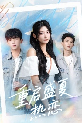 资源《重启盛夏热恋》的海报