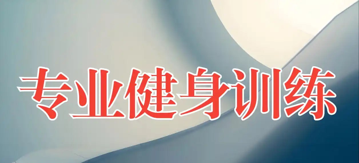 资源《赛普健身专业教学视频》的海报