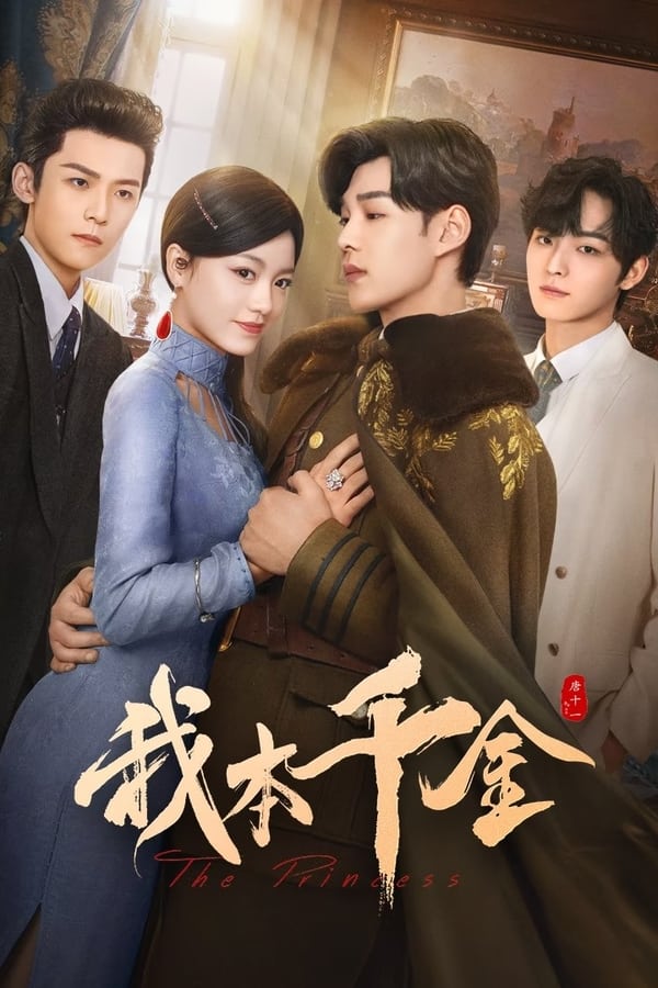 资源《我本千金》的海报