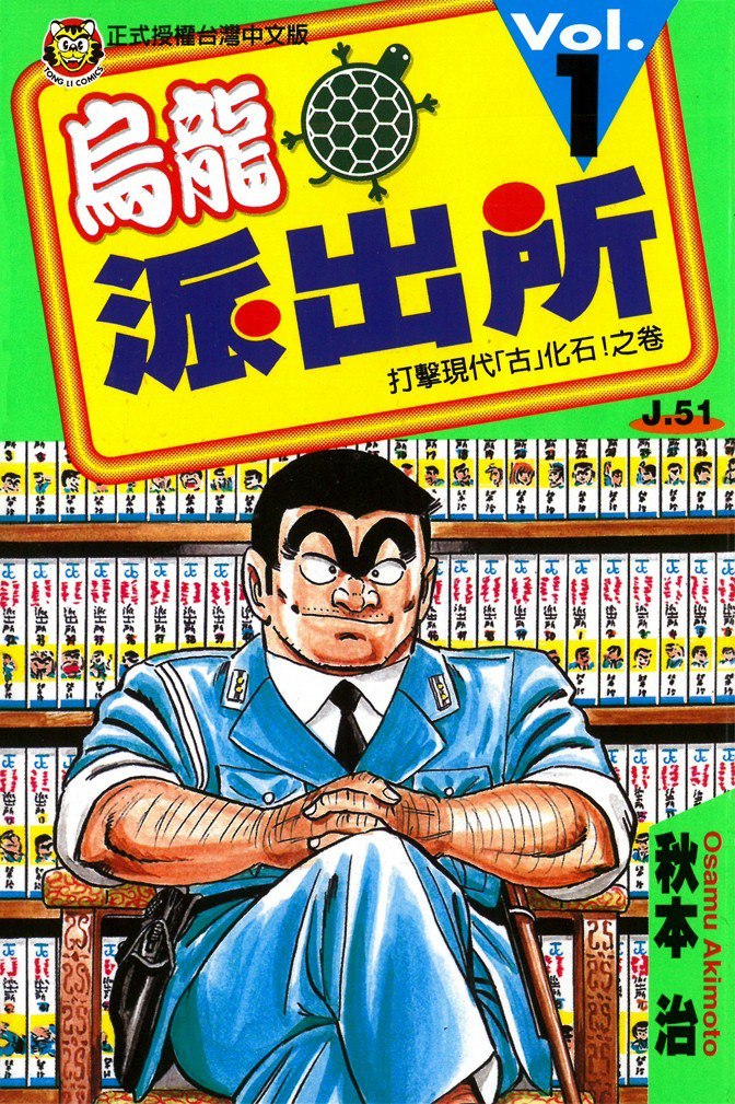 资源《《乌龙派出所》经典漫画 151卷 分类：幽默 生活 职场[mobi]》的海报