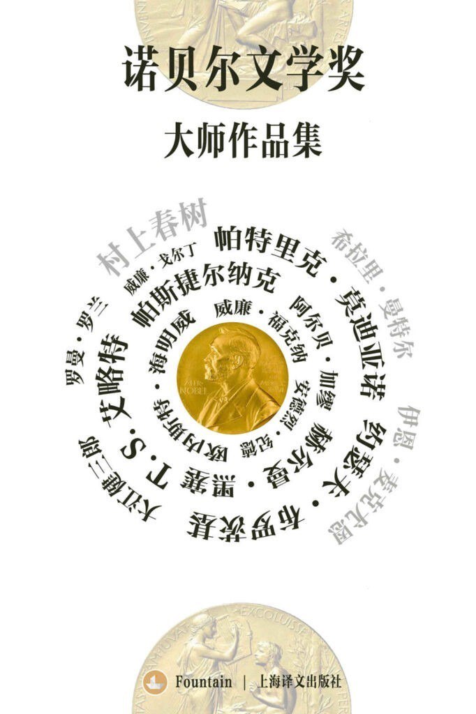 资源《《诺贝尔文学奖大师作品集》共19册 十四位诺贝尔文学奖获奖作家代表作[epub]》的海报