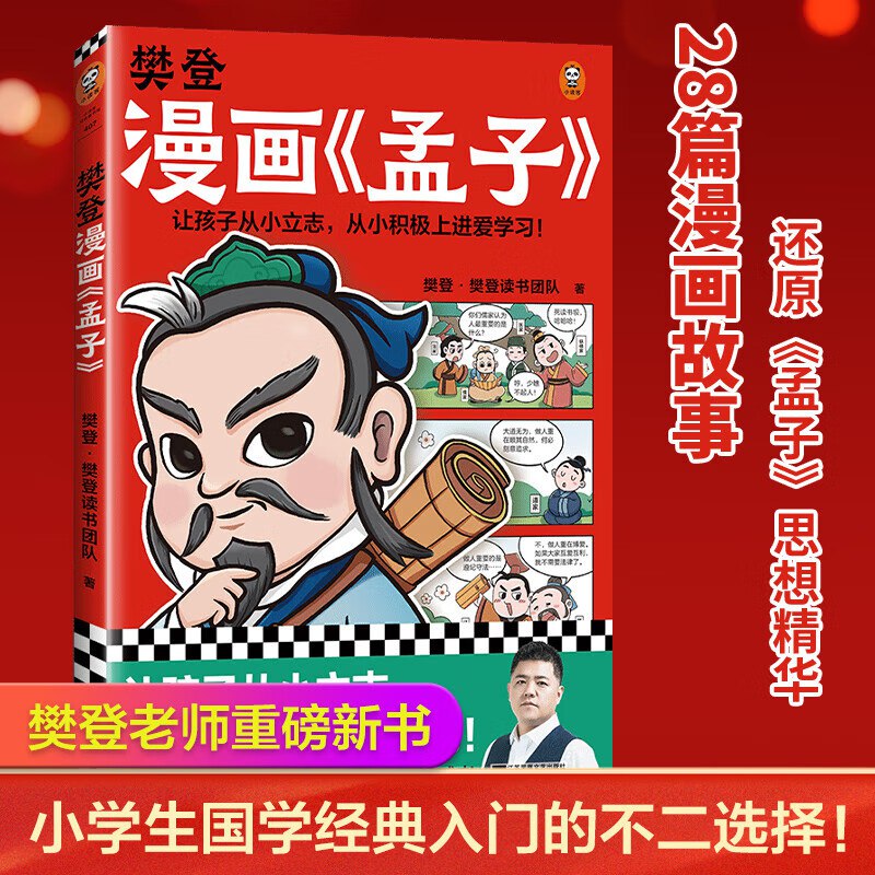 资源《《樊登漫画孟子》少儿国学入门漫画书》的海报