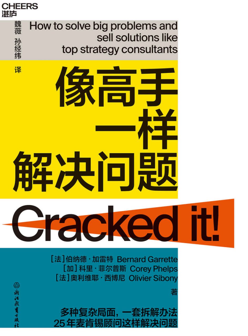 资源《像高手一样解决问题 [﻿经济管理] [pdf+全格式]》的海报