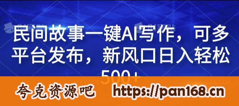 资源《民间故事一键AI写作，可多平台发布，新风口日入轻松500+【揭秘】》的海报