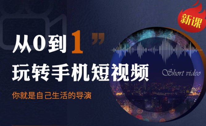 资源《【从0到1玩转手机短视频】：从前期拍摄到后期剪辑，结合实操案例，快速入门》的海报