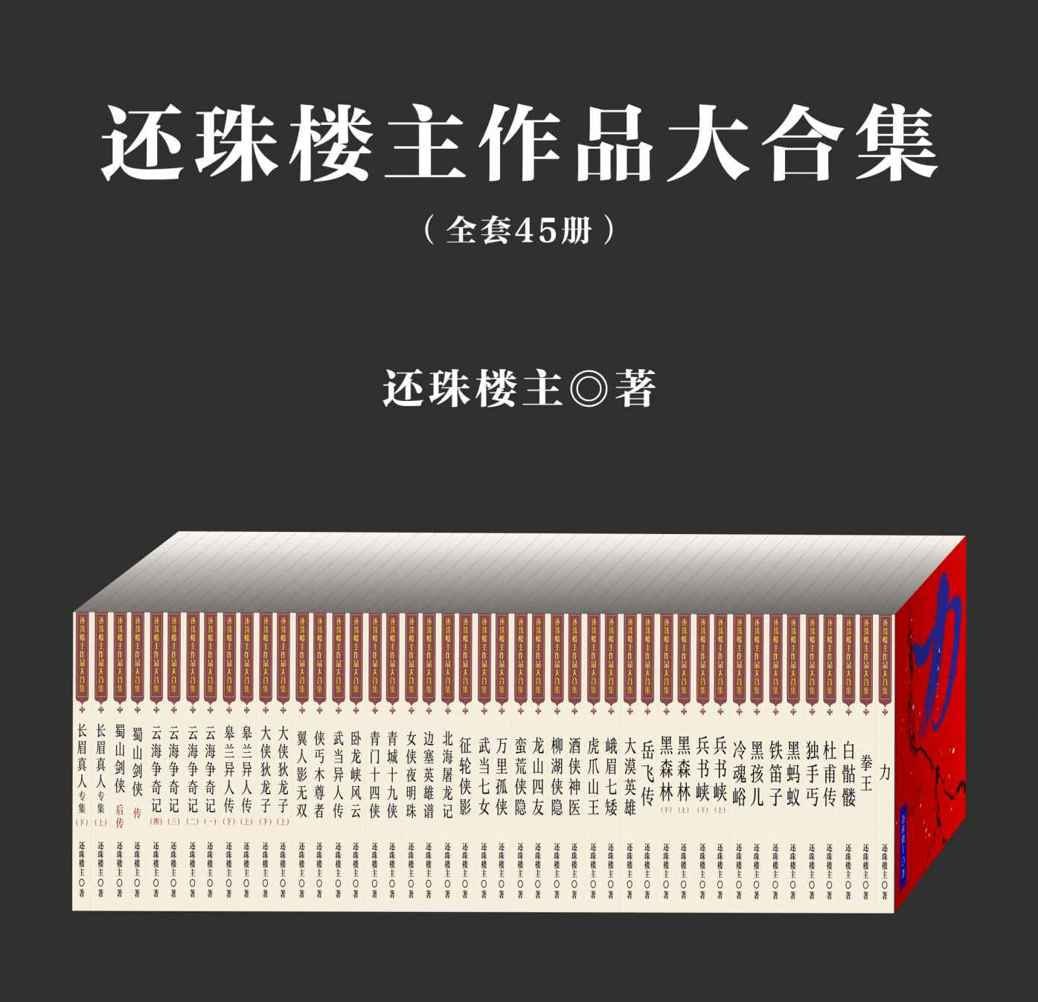 资源《《还珠楼主作品大合集》套装共45部 现代武侠小说之王[pdf]》的海报
