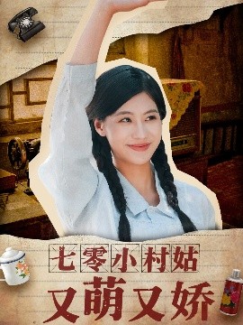 资源《七零小村姑又萌又娇》的海报