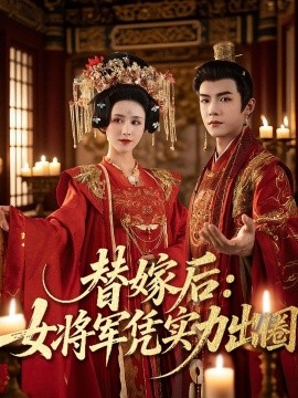 资源《替嫁后：女将军凭实力出圈》的海报