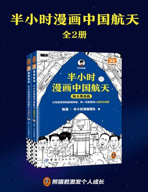 资源《《半小时漫画中国航天》全2册 半小时带你感受超燃的中国航天发展历程[pdf]》的海报