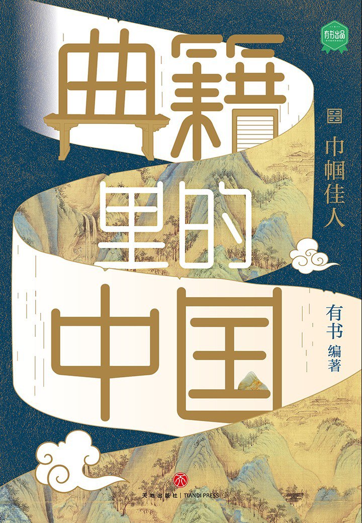 资源《《典籍里的中国：巾帼佳人》红装不让须眉[pdf]》的海报