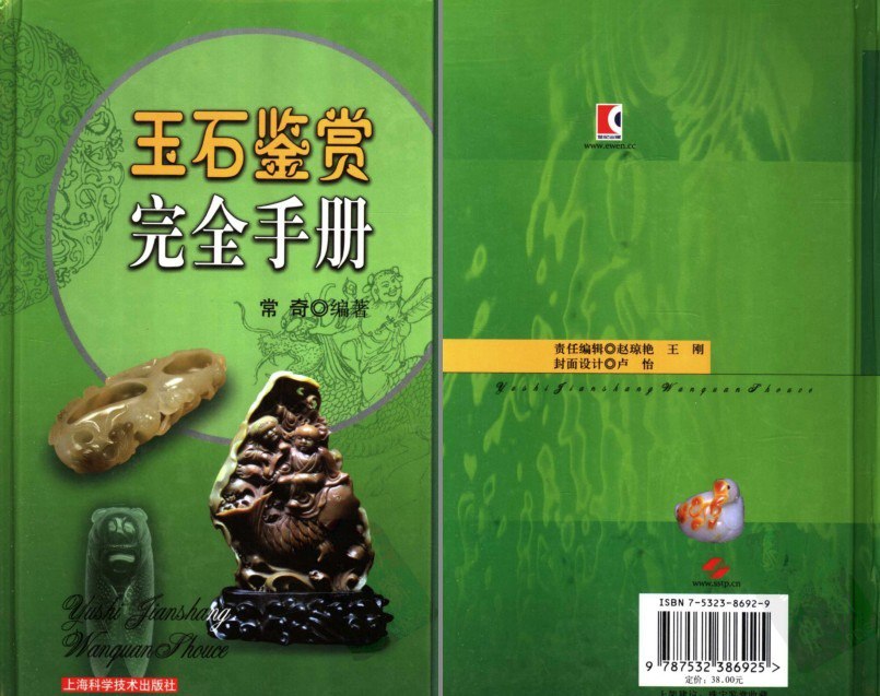资源《《玉石鉴赏完全手册》龙 凤 狮 貔貅等古玉[pdf]》的海报