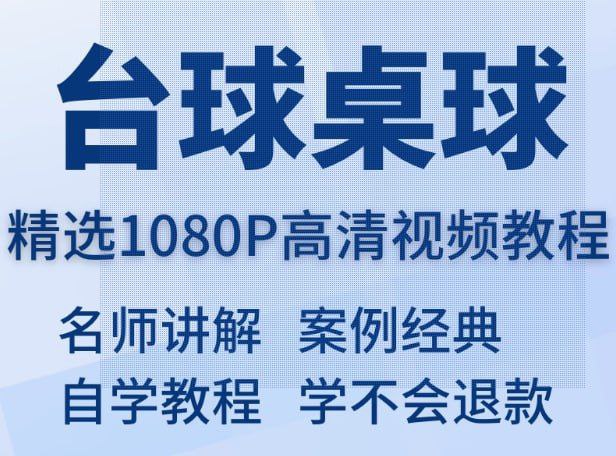 资源《0 基础快速入门台球教程（全网首发）》的海报
