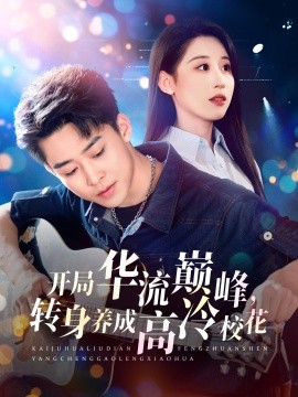 资源《开局华流巅峰，转身养成高冷校花》的海报