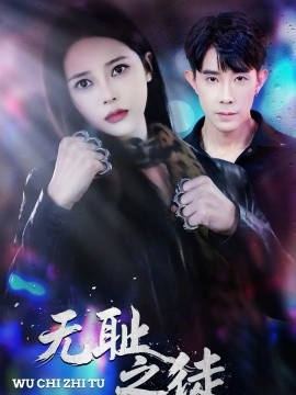 无耻之徒