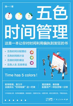 资源《五色时间管理 [﻿励志成功] [pdf+全格式]》的海报
