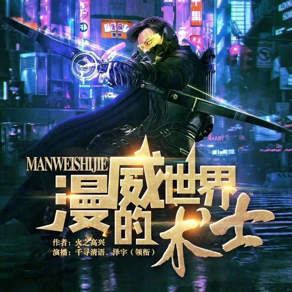资源《多人有声剧《漫威世界的术士》主播：千寻清语 1575集完》的海报