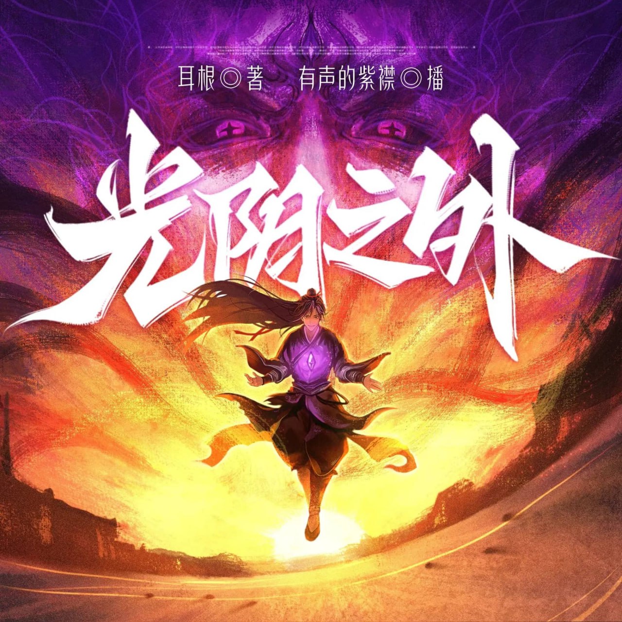 资源《多人有声剧《光阴之外》主播：紫襟 连载至1988集》的海报