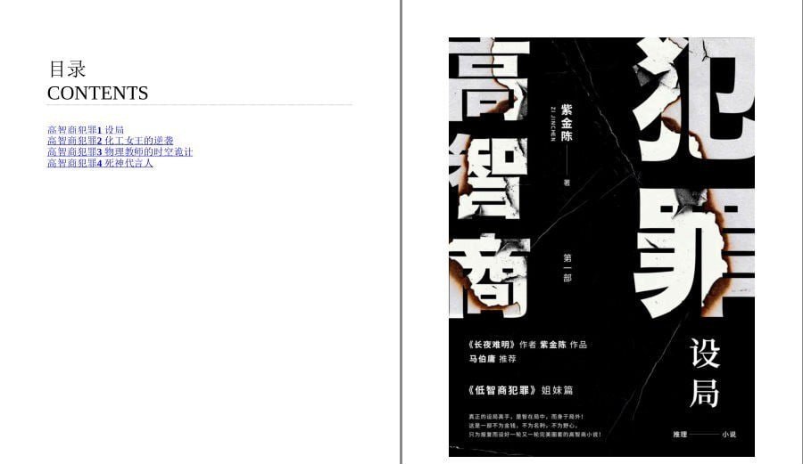 资源《《高智商犯罪+低智商犯罪》社会夹缝中的罪恶之源[pdf]》的海报