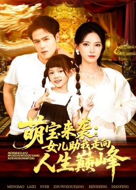 资源《萌宝来袭：女儿助我走向人生巅峰》的海报