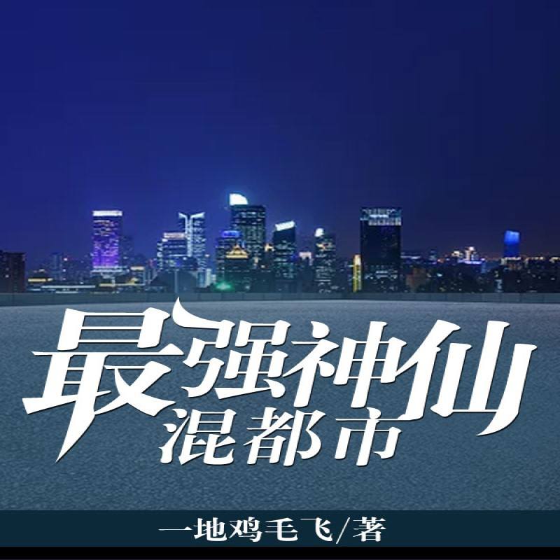 资源《最强神仙混都市｜巧获上古功法，成就不凡人生-》的海报