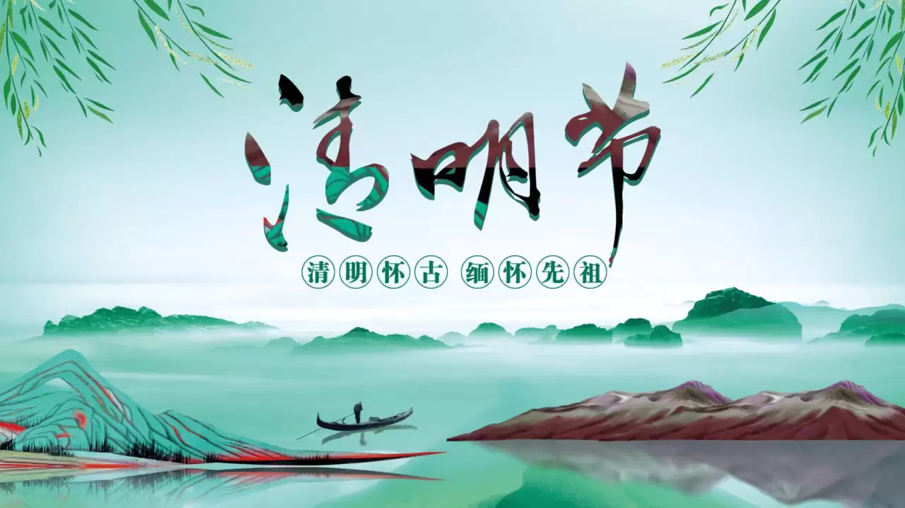 资源《清明节PPT模板173套》的海报
