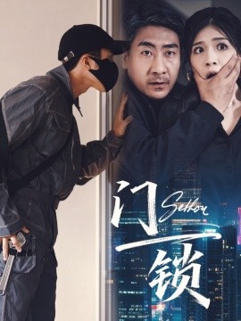 资源《门锁》的海报