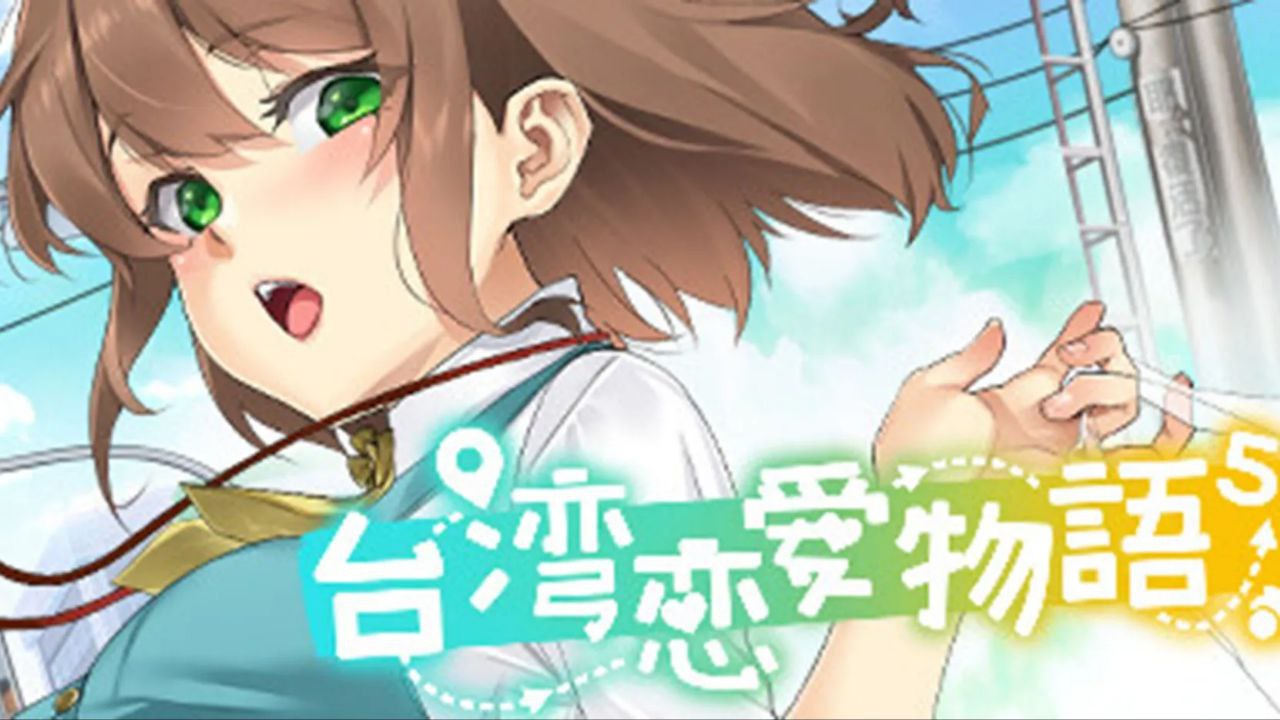 资源《台湾恋爱物语  v12192024   官方中文 全DLC》的海报