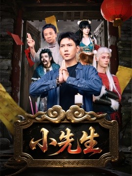 资源《小先生》的海报