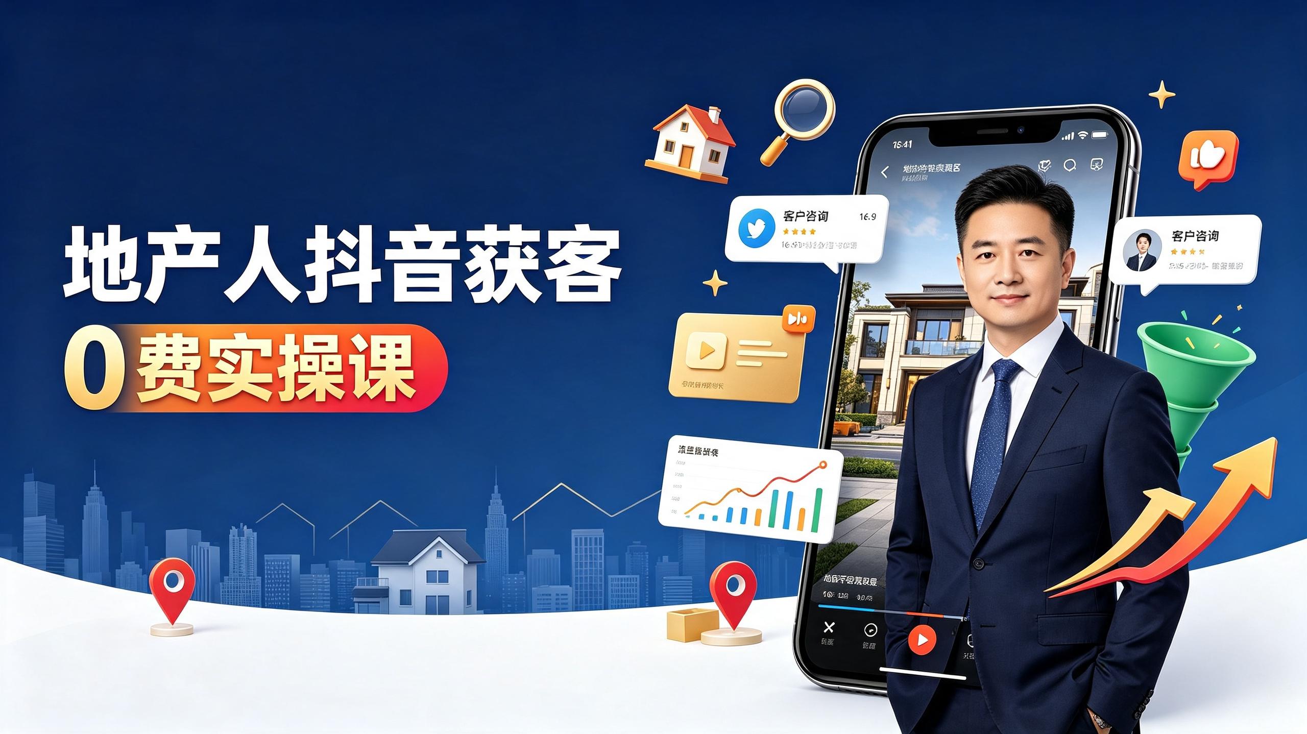 资源《地产人何老师从0-1引爆抖音流量地产行业0费获客实操课》的海报