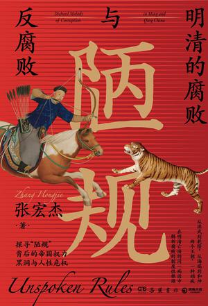 资源《陋规：明清的腐败与反腐败 [﻿历史传记] [pdf+全格式]》的海报