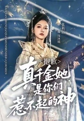 抱歉，真千金她是你们惹不起的神