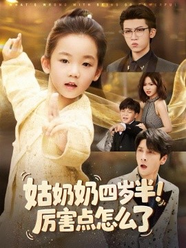 姑奶奶四岁半！厉害点怎么了＆萌娃四岁半，下山成团宠了