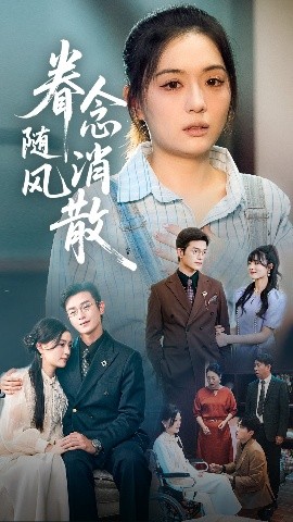 资源《眷念随风消散》的海报