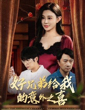 资源《好兄弟给我的意外之喜&妻子有喜后我懵了》的海报