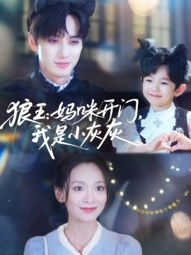 资源《狼王：妈咪开门，我是小灰灰》的海报