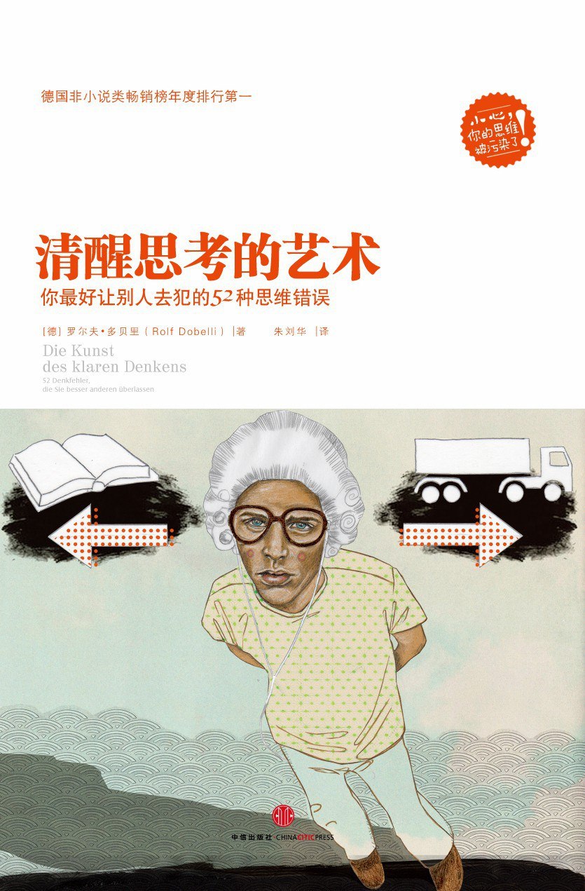 资源《《清醒思考的艺术_你最好让别人去犯的52种思维错误》(自我提升) [PDF+AZW3+EPUB+MOBI]》的海报