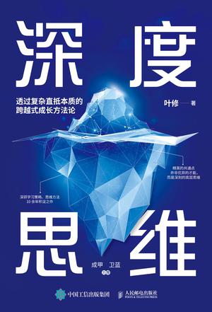 资源《深度思维：透过复杂直抵本质的跨越式成长方法论 [﻿励志成功] [pdf+全格式]》的海报