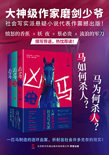 资源《凶马（全三册） [﻿套装合集] [pdf+全格式]》的海报
