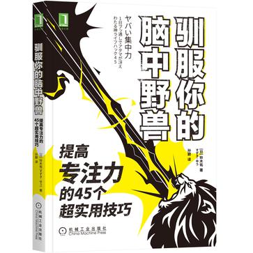 资源《驯服你的脑中野兽 [﻿励志成功] [pdf+全格式]》的海报