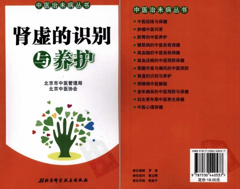 资源《《肾虚的识别与养护》预防肾虚和治疗肾虚的方法 中医管理局出品[pdf]》的海报