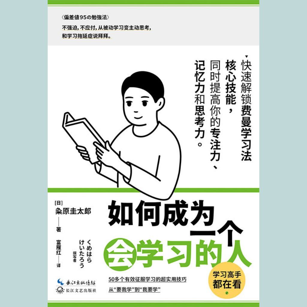 资源《【电子书】如何成为一个会学习的人 全格式》的海报